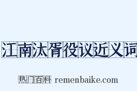 江南汰胥役议近义词是什么意思的图片